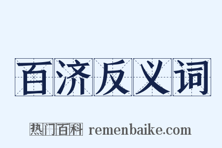 百济反义词是什么意思的图片